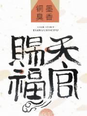 天官赐福第三季动漫免费观看完整版