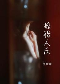 撩错人后(1v1)全文阅读