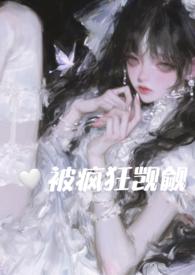 在恐怖游戏里被疯狂觊觎(n)作者她与利剑