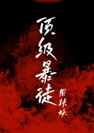 顶级boss