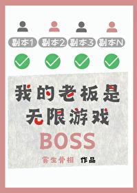 我的老板是大佬笔趣阁