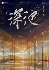 深池1v1全文免费阅读