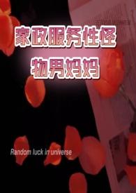 家政怪谈