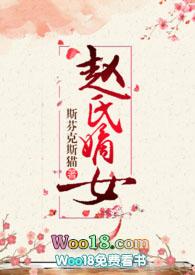 赵氏嫡女(np)一蓑烟雨莲花梦迟