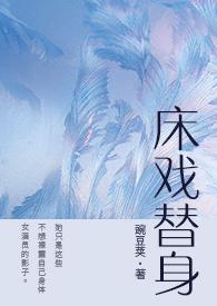 床戏替身(NPH)全文免费
