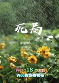 死局伪骨科在线阅读