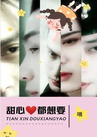 甜心都想要(NPH)(哦著)_得到密yin宗的秘