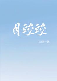 月皎皎什么