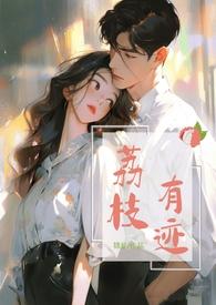 荔枝有迹(1v1办公室恋情)锦瑟 著