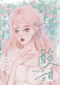 酸酸甜甜的耽美暗恋文