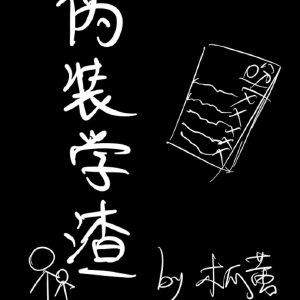 伪装学渣完整版在线阅读