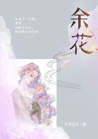 余花(糙汉)by无罪国度百度