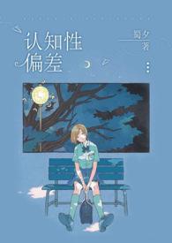 认知性偏差青梅竹马1v1h(蜀夕)