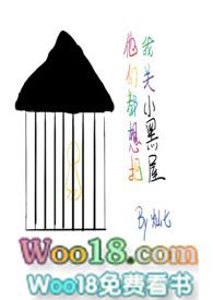 他们都都想把我关小黑屋最新章节更