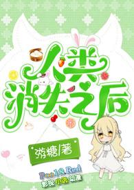 人类消失后电影中文版
