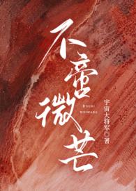 不啻微芒(高干)txt