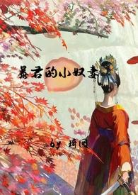 暴君的小侍读
