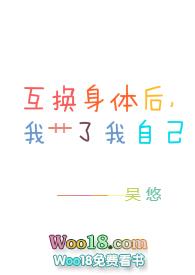 互换身体后我艹了我自己_互换身体后我