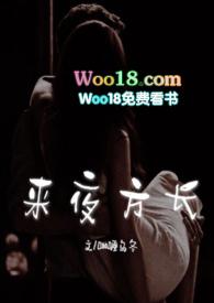 来夜方长(婚后 1V1 H)-