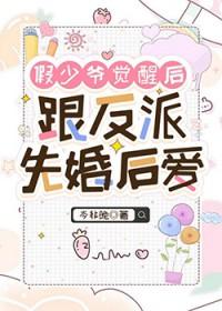 假少爷觉醒后跟反派先婚后爱作者岑非晚