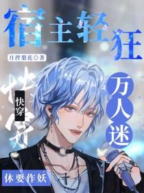 快穿之宿主他万人迷