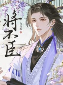 将不臣by有情燕讲什么