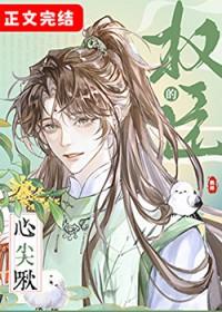 权臣的心尖啾晋江番外