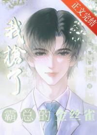 我抢了霸总的金丝雀穿书粥粥