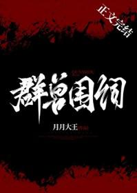 群兽围伺全文免费阅读