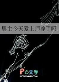 男主今天爱上师尊了吗?