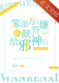 万人嫌被献祭邪神后中主角什么时候知道古神是猫(饼干)