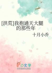 洪荒我抱通天大腿的那些年免费阅读