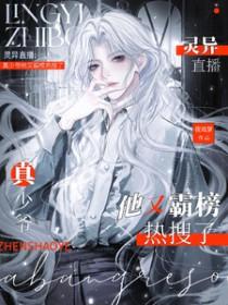 灵异直播间男主是谁