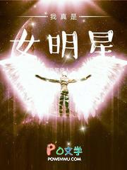 我真是女明星男主是谁