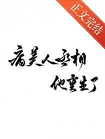 病美人重生晋江