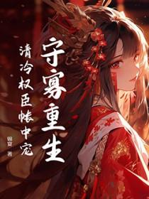 重生在折辱清冷权臣前