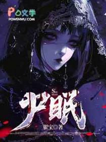 尸眠是什么意思