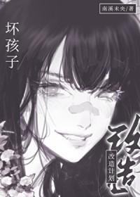 坏孩子作者