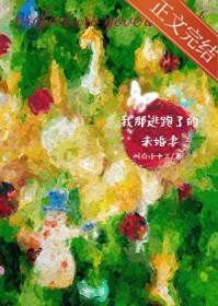 逃跑的未婚夫完美告白