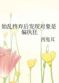 始乱终弃后发现对象是偏执狂gl