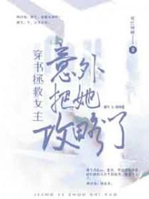 穿书拯救女主意外把她攻略了