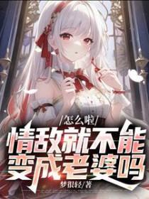 情敌怎么对付