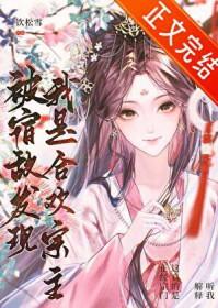 被宿敌发现我是合欢宗主免费阅读全文