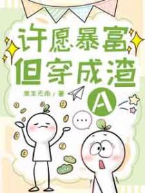 许愿暴富下场悲惨