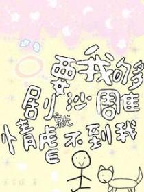 只要我足够沙雕烦恼就追不上我