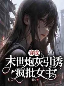 穿成末世文里炮灰女配