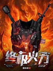 终极火力免费