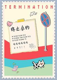 小猫要终止合约是双洁吗