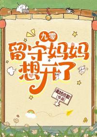 九零儿童留守他爸