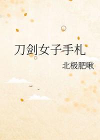 刀剑女人简介